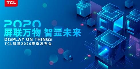 TCL智顯發布商用領域戰略布局 打造萬物互聯新物種